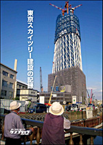 東京スカイツリー建設の記録