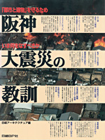 阪神大震災の教訓